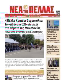 ΝΕΑ ΤΗΣ ΠΕΛΛΑΣ