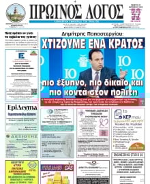 ΠΡΩΙΝΟΣ ΛΟΓΟΣ ΤΡΙΚΑΛΩΝ
