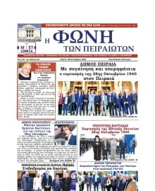 ΦΩΝΗ ΤΩΝ ΠΕΙΡΑΙΩΤΩΝ