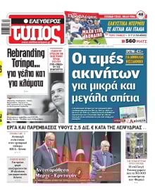 ΕΛΕΥΘΕΡΟΣ ΤΥΠΟΣ