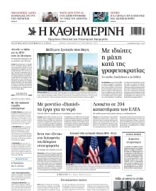 ΚΑΘΗΜΕΡΙΝΗ