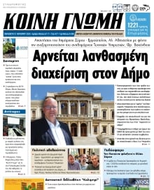 ΚΟΙΝΗ ΓΝΩΜΗ ΚΥΚΛΑΔΩΝ