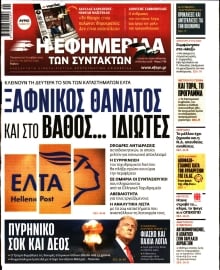Η ΕΦΗΜΕΡΙΔΑ ΤΩΝ ΣΥΝΤΑΚΤΩΝ