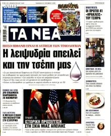 ΤΑ ΝΕΑ