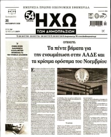 ΗΧΩ ΤΩΝ ΔΗΜΟΠΡΑΣΙΩΝ