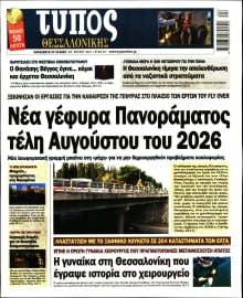 ΤΥΠΟΣ ΘΕΣΣΑΛΟΝΙΚΗΣ