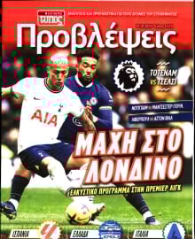 ΕΛΕΥΘΕΡΟΣ ΤΥΠΟΣ_ΠΡΟΒΛΕΨΕΙΣ