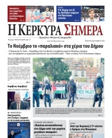 Η ΚΕΡΚΥΡΑ ΣΗΜΕΡΑ