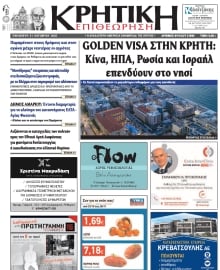 ΚΡΗΤΙΚΗ ΕΠΙΘΕΩΡΗΣΗ