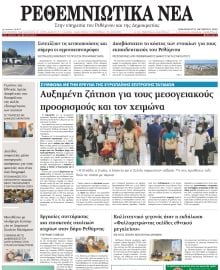 ΡΕΘΕΜΝΙΩΤΙΚΑ ΝΕΑ