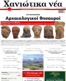 ΧΑΝΙΩΤΙΚΑ ΝΕΑ