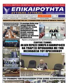 ΕΠΙΚΑΙΡΟΤΗΤΑ ΔΥΤΙΚΗΣ ΑΤΤΙΚΗΣ