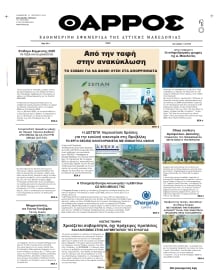 ΘΑΡΡΟΣ ΔΥΤΙΚΗΣ ΜΑΚΕΔΟΝΙΑΣ