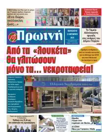 ΠΡΩΙΝΗ ΗΛΕΙΑΣ