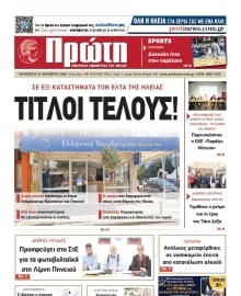 ΠΡΩΤΗ ΗΛΕΙΑΣ