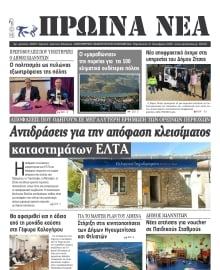 ΠΡΩΙΝΑ ΝΕΑ ΙΩΑΝΝΙΝΩΝ