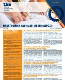 ΤΕΕ NEWSLETTER