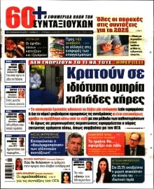 60+ ΕΦΗΜΕΡΙΔΑ ΣΥΝΤΑΞΙΟΥΧΩΝ