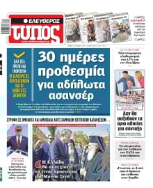 ΕΛΕΥΘΕΡΟΣ ΤΥΠΟΣ