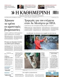 ΚΑΘΗΜΕΡΙΝΗ