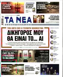 ΤΑ ΝΕΑ