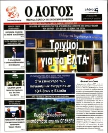 Ο ΛΟΓΟΣ