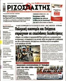 ΡΙΖΟΣΠΑΣΤΗΣ