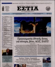 ΕΣΤΙΑ ΤΗΣ ΚΥΡΙΑΚΗΣ