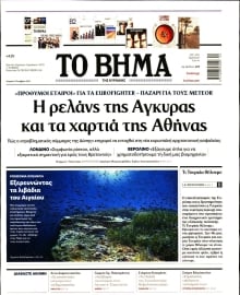 ΤΟ ΒΗΜΑ ΤΗΣ ΚΥΡΙΑΚΗΣ