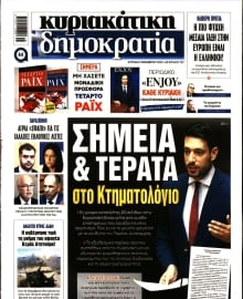 ΚΥΡΙΑΚΑΤΙΚΗ ΔΗΜΟΚΡΑΤΙΑ
