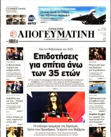 ΑΠΟΓΕΥΜΑΤΙΝΗ ΚΥΡΙΑΚΑΤΙΚΗ ΕΚΔΟΣΗ
