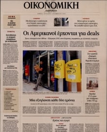 ΚΑΘΗΜΕΡΙΝΗ ΚΥΡ_ΟΙΚΟΝΟΜΙΚΑ