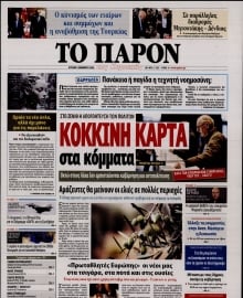 ΤΟ ΠΑΡΟΝ