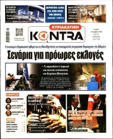 ΚΥΡΙΑΚΑΤΙΚΗ KONTRA NEWS