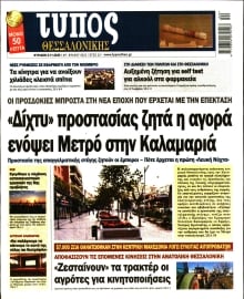 ΤΥΠΟΣ ΘΕΣΣΑΛΟΝΙΚΗΣ ΚΥΡΙΑΚΗΣ