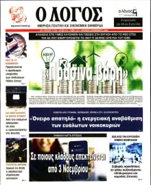 Ο ΛΟΓΟΣ ΤΗΣ ΚΥΡΙΑΚΗΣ