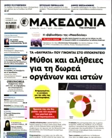 ΜΑΚΕΔΟΝΙΑ ΚΥΡΙΑΚΗΣ