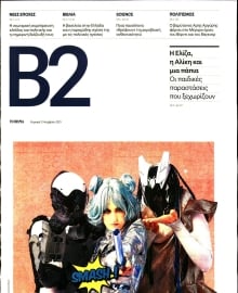 ΤΟ ΒΗΜΑ ΤΗΣ ΚΥΡΙΑΚΗΣ_Β2