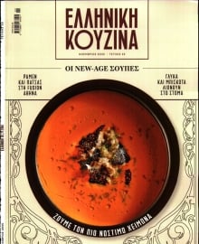 ΤΟ ΒΗΜΑ ΤΗΣ ΚΥΡΙΑΚΗΣ_ΕΛΛΗΝΙΚΗ ΚΟΥΖΙΝΑ