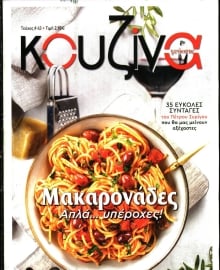 ΕΛΕΥΘΕΡΟΣ ΤΥΠΟΣ ΚΥΡ_ΚΟΥΖΙΝΑ