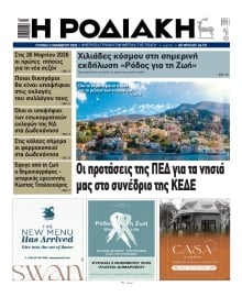 ΡΟΔΙΑΚΗ
