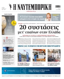 ΝΑΥΤΕΜΠΟΡΙΚΗ