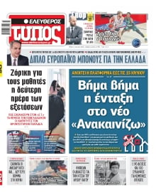 ΕΛΕΥΘΕΡΟΣ ΤΥΠΟΣ