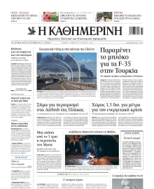 ΚΑΘΗΜΕΡΙΝΗ