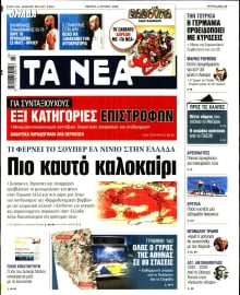 ΤΑ ΝΕΑ