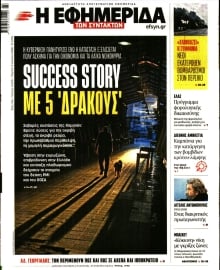 Η ΕΦΗΜΕΡΙΔΑ ΤΩΝ ΣΥΝΤΑΚΤΩΝ