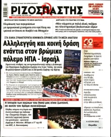 ΡΙΖΟΣΠΑΣΤΗΣ