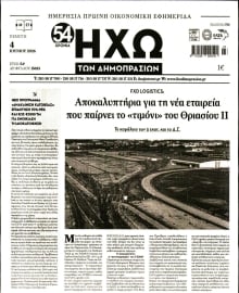 ΗΧΩ ΤΩΝ ΔΗΜΟΠΡΑΣΙΩΝ