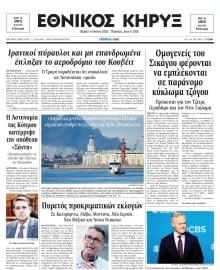 ΕΘΝΙΚΟΣ ΚΗΡΥΞ ΝΕΑΣ ΥΟΡΚΗΣ