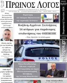 ΠΡΩΙΝΟΣ ΛΟΓΟΣ ΚΟΖΑΝΗΣ